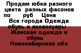 Продам юбки разного цвета, разных фасонов по 1000 руб  › Цена ­ 1 000 - Все города Одежда, обувь и аксессуары » Женская одежда и обувь   . Новосибирская обл.